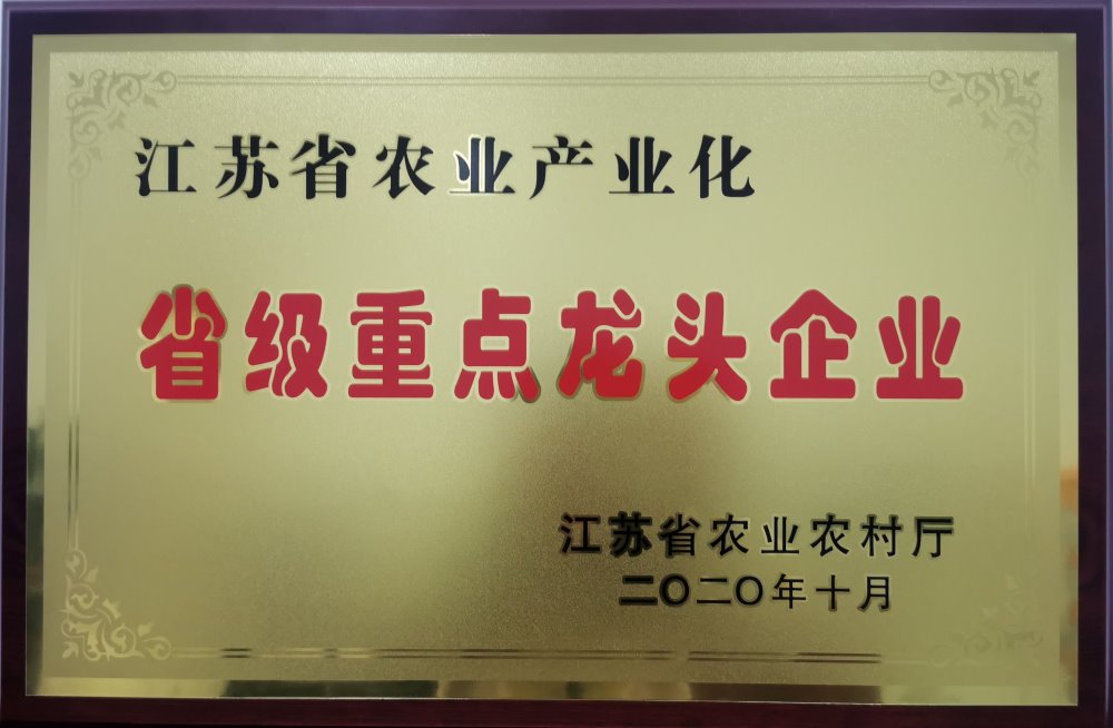 江蘇省農業產業化省級重點龍頭企業